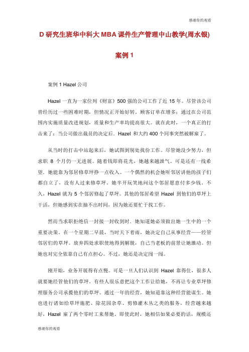 研究生班华中科大MBA课件生产管理中山教学(周水银)案例.doc