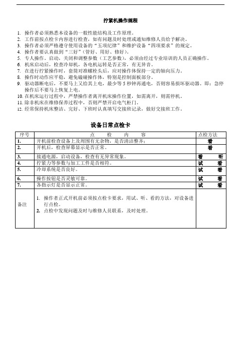 拧紧机操作规程