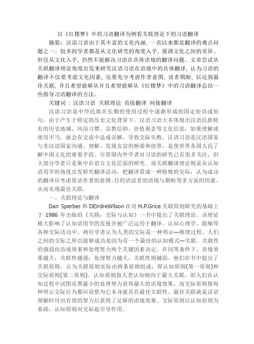以《红楼梦》中的习语翻译为例看关联理论下的习语翻译