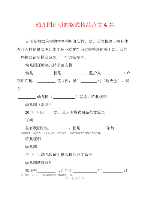 幼儿园证明的格式精品范文4篇