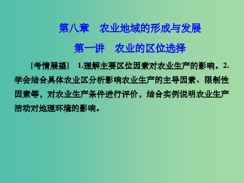 高考地理 第三章 农业地域的形成与发展 第一讲 农业的区位选择 新人教版必修2