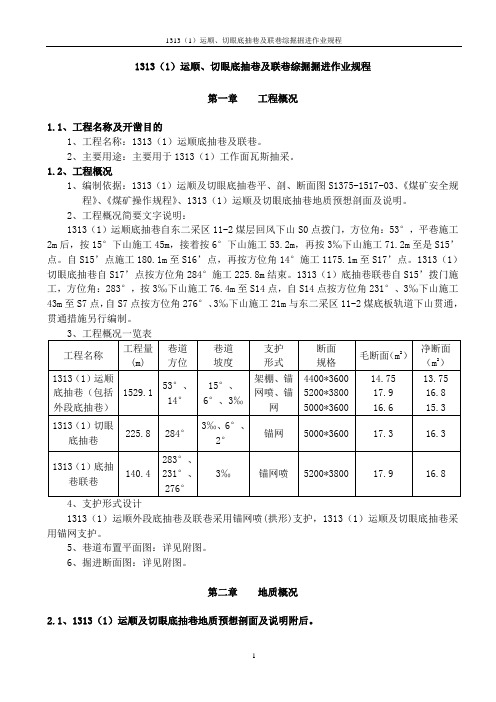 1313(1)运顺、切眼及联巷综掘掘进作业规程(岩巷综掘)