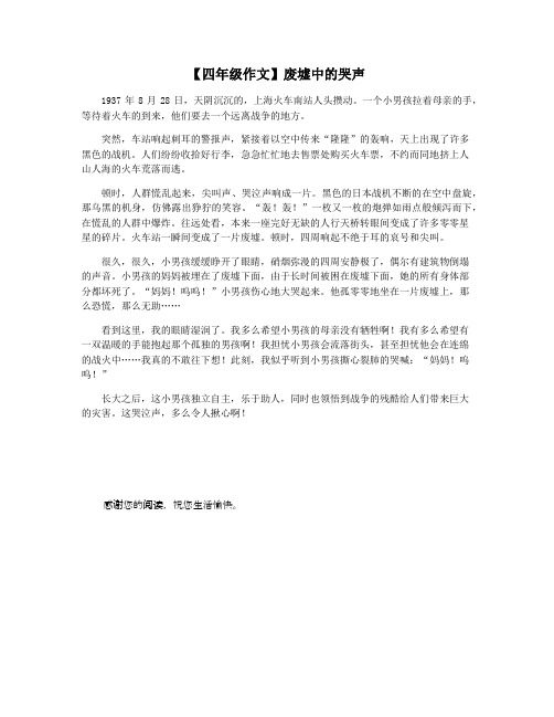 【四年级作文】废墟中的哭声