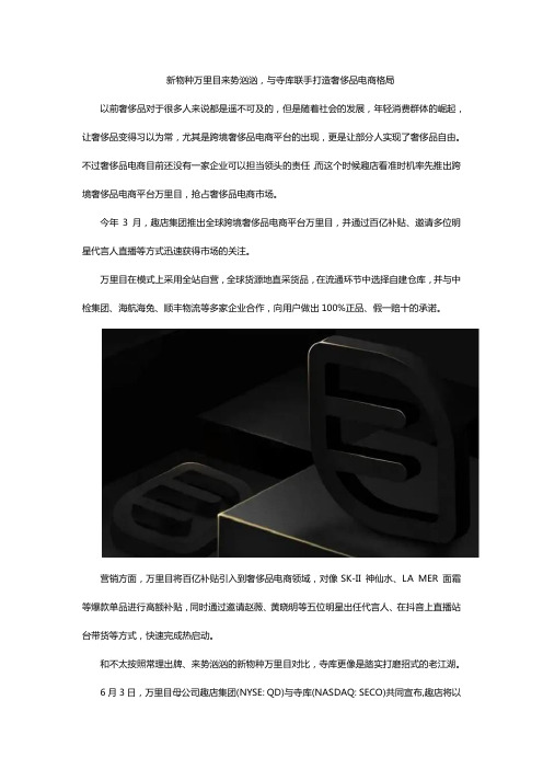 新物种万里目来势汹汹,与寺库联手打造奢侈品电商格局