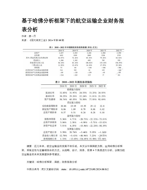 基于哈佛分析框架下的航空运输企业财务报表分析