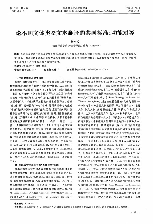 论不同文体类型文本翻译的共同标准：功能对等
