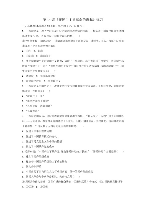 人教版高中历史必修1第4单元第14课《新民主主义革命的崛起》练习