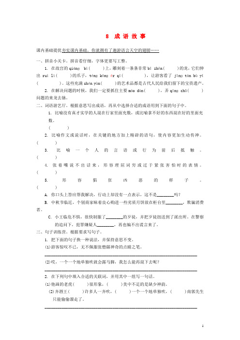 五年级语文上册 8《成语故事》课课练 苏教版