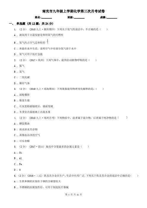 南充市九年级上学期化学第三次月考试卷
