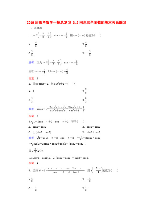2019届高考数学一轮总复习 3.2同角三角函数的基本关系练习.doc