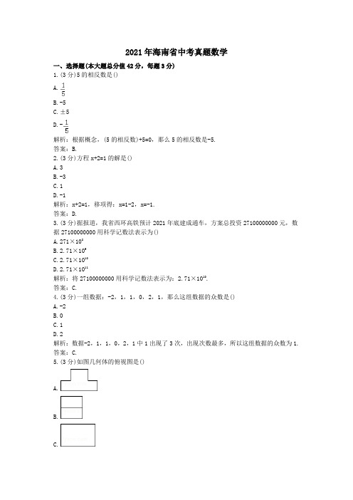 2014年海南省中考真题数学