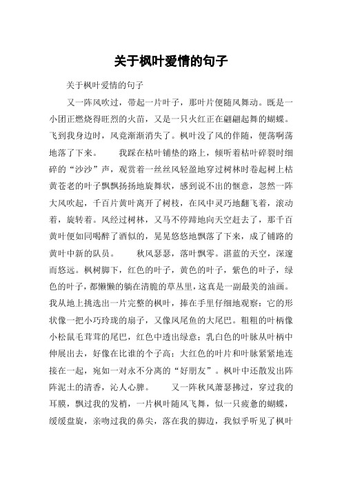 关于枫叶爱情的句子