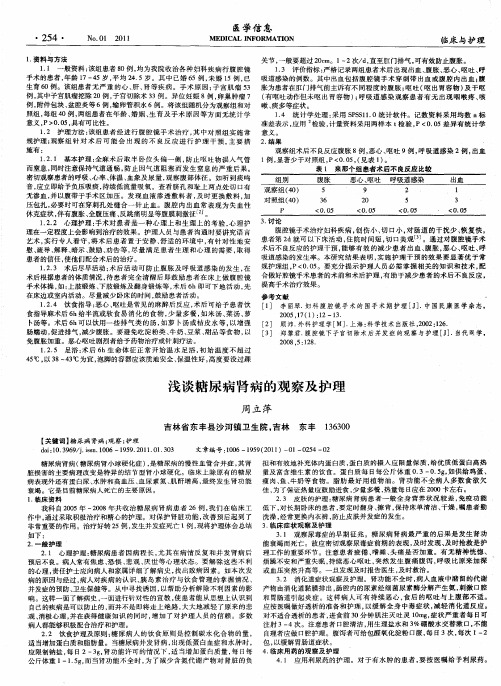 浅谈糖尿病肾病的观察及护理