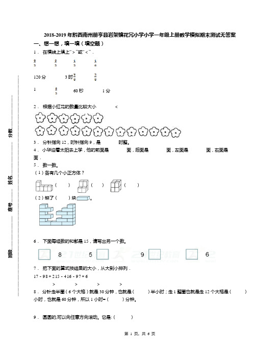 2018-2019年黔西南州册亨县岩架镇花冗小学小学一年级上册数学模拟期末测试无答案