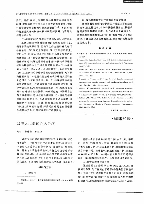 盆腔大出血的介入治疗