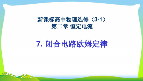 2021年高中物理人教版选修3-1+第二章+第7节+闭合电路的欧姆定律+课件1+(共18张PPT)
