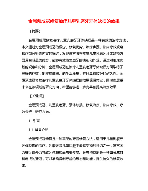 金属预成冠修复治疗儿童乳磨牙牙体缺损的效果
