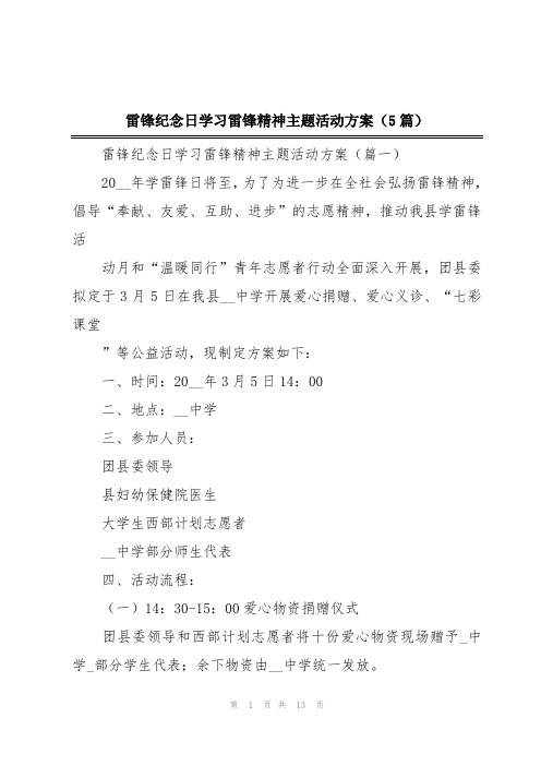 雷锋纪念日学习雷锋精神主题活动方案(5篇)