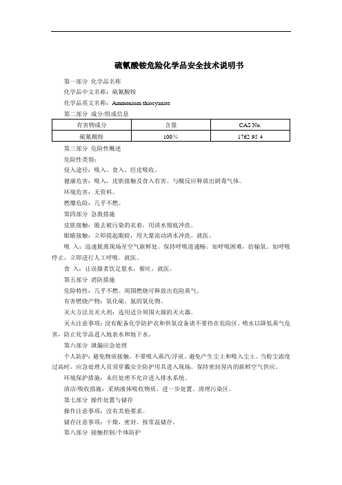 硫氰酸铵危险化学品安全技术说明书