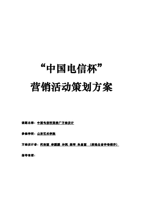 “中国电信杯”营销活动策划案