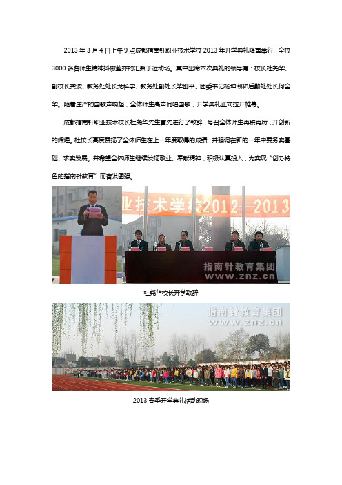 成都指南针职业技术学校2013年春季开学典礼