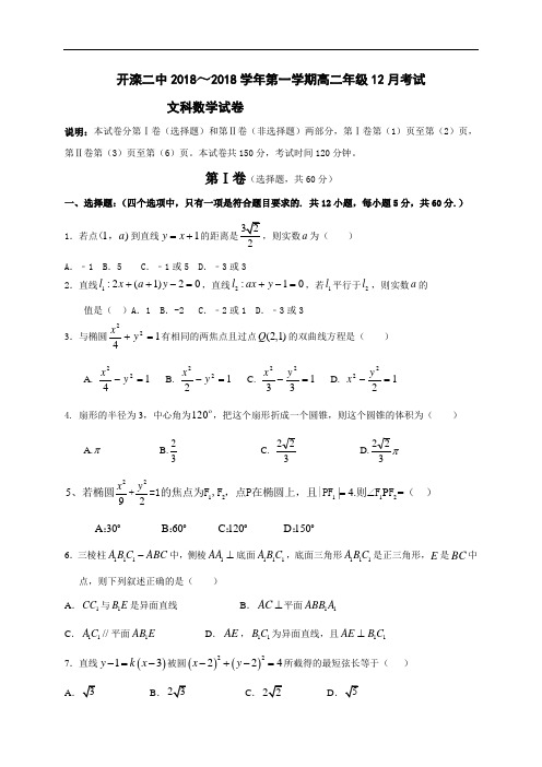河北省唐山市开滦第二中学2018学年高二12月月考数学文试题 含答案