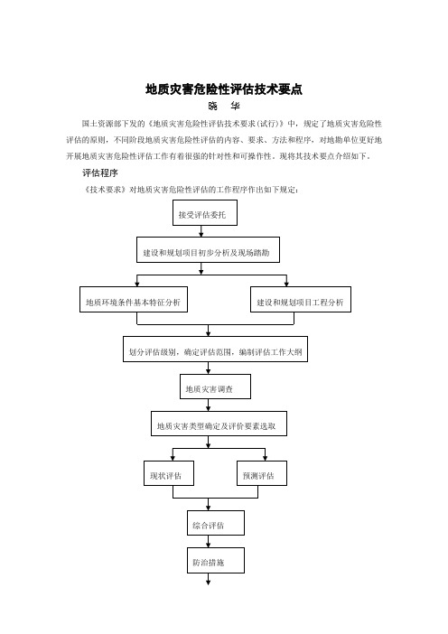 地质灾害危险性评估技术要点