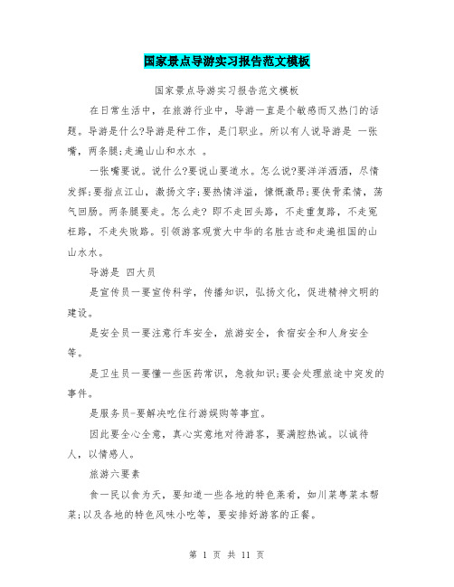 国家景点导游实习报告范文模板