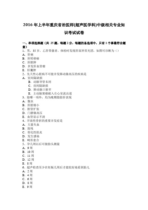 2016年上半年重庆省治医师(超声医学科)中级相关专业知识考试试卷