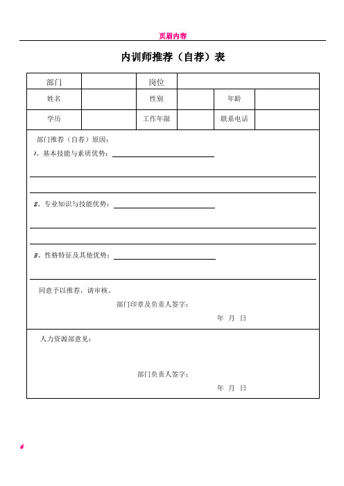 《企业内训师管理制度》附表