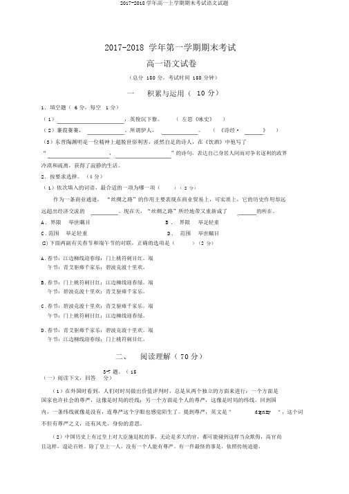 2017-2018学年高一上学期期末考试语文试题