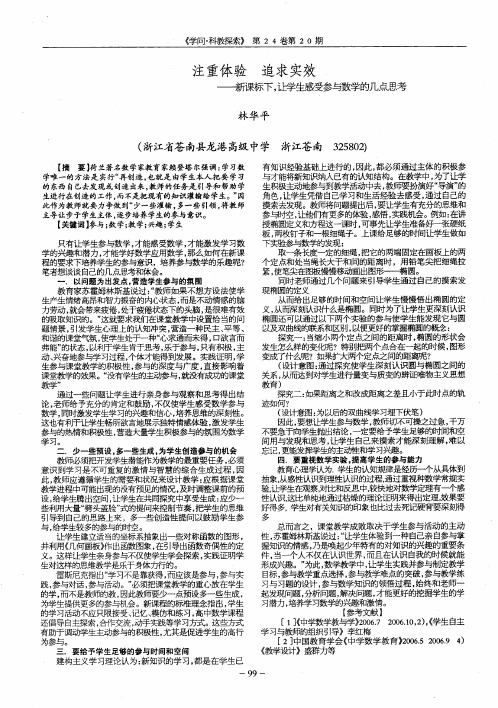 注重体验 追求实效——新课标下,让学生感受参与数学的几点思考