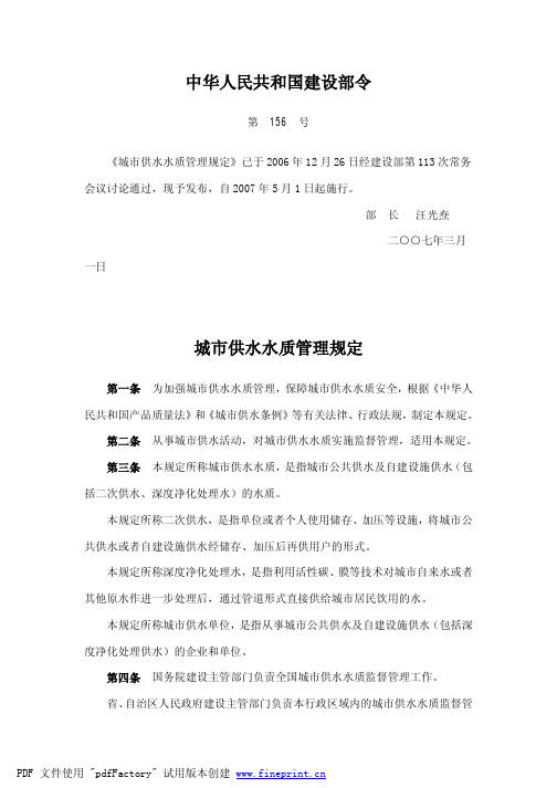 2006年156号建设部令-城市供水水质管理规定