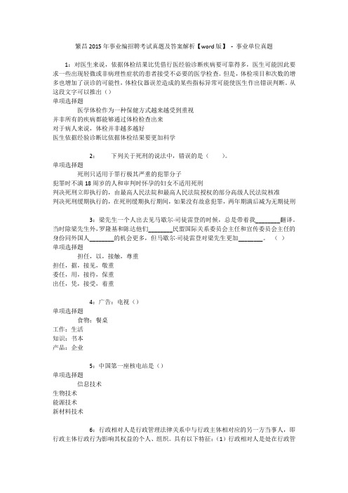 繁昌2015年事业编招聘考试真题及答案解析【word版】 - 事业单位真题