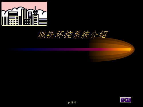 地铁环控系统介绍79608