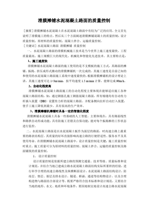 滑膜摊铺水泥混凝土路面的质量控制