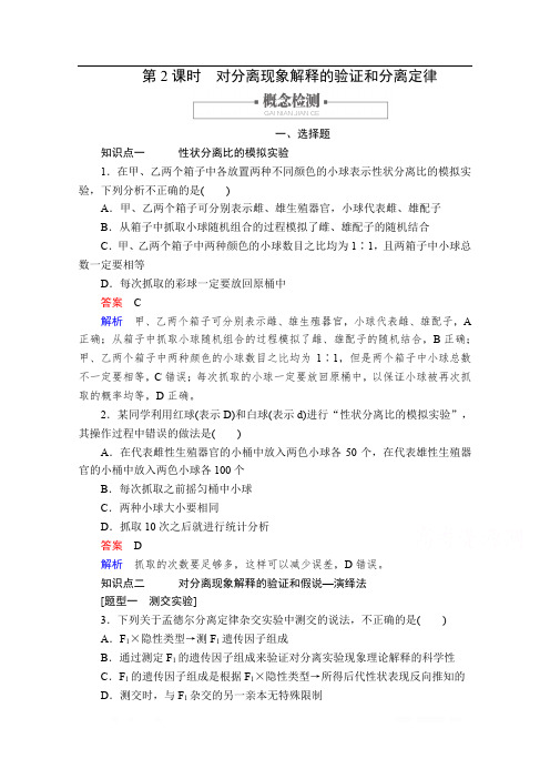 2020新教材生物人教版必修二检测：第1章 第1节 第2课时 对分离现象解释的验证和分离定律 