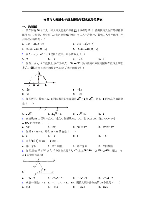 许昌市人教版七年级上册数学期末试卷及答案