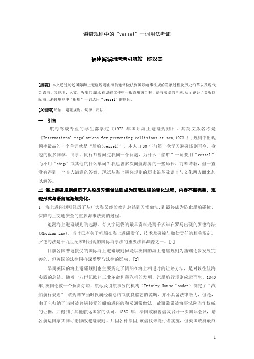 避碰规则中的“vessel”一词用法考证