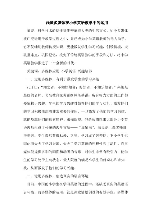 多媒体在小学英语教学中运用[论文]