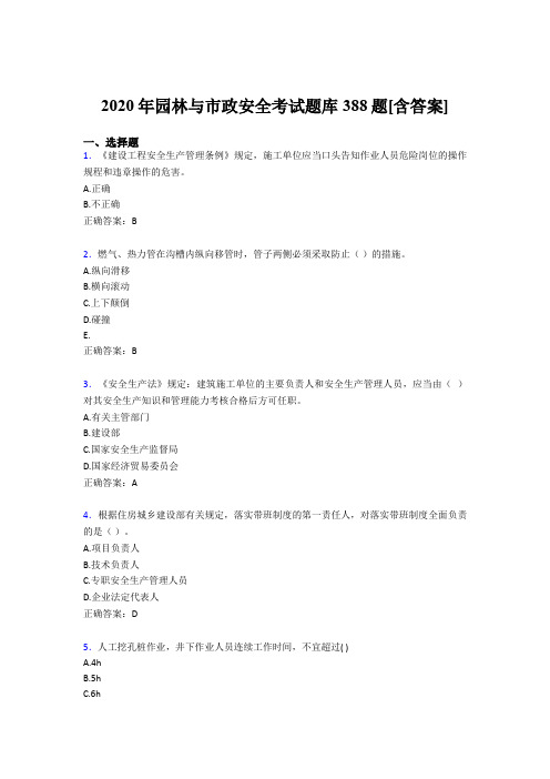 最新版精编2020年园林与市政安全模拟考试388题(含标准答案)