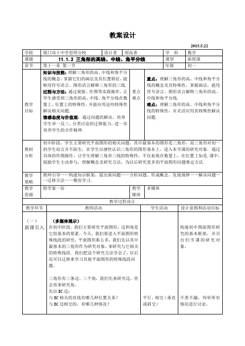 数学人教版八年级上册11.1.2三角形的高线、中线、角平分线教案