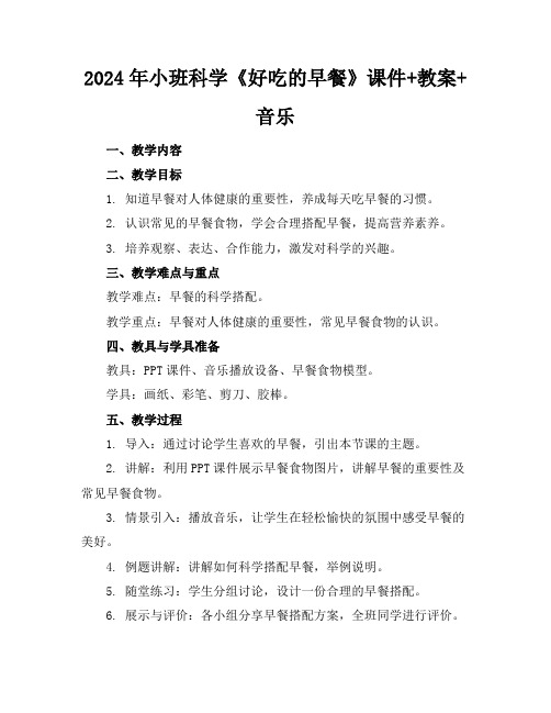 2024年小班科学《好吃的早餐》课件+教案+音乐
