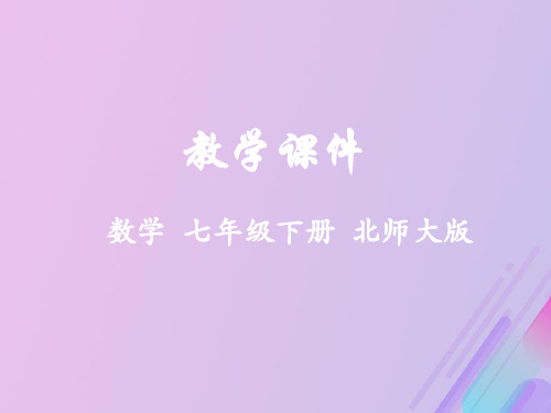 七年级数学下册第五章生活中的轴对称1轴对称现象教学课件新版北师大版20190903111