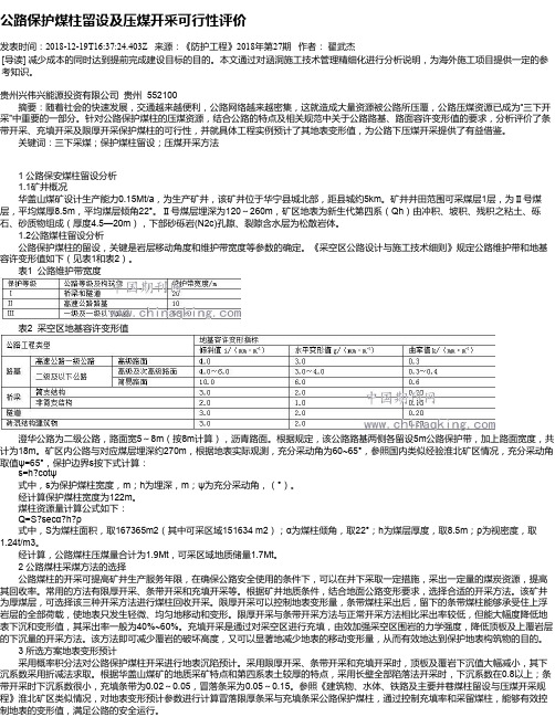 公路保护煤柱留设及压煤开采可行性评价