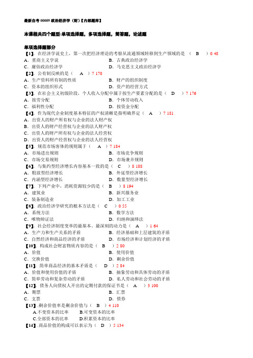 自考00009政治经济学(财)【内部题库】