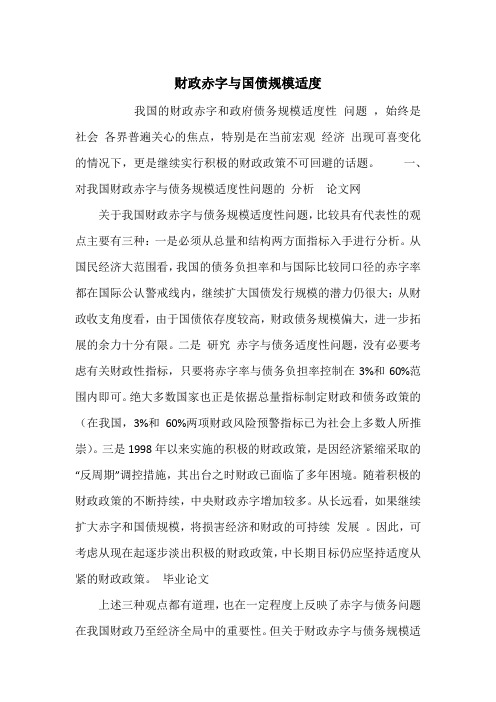财政赤字与国债规模适度