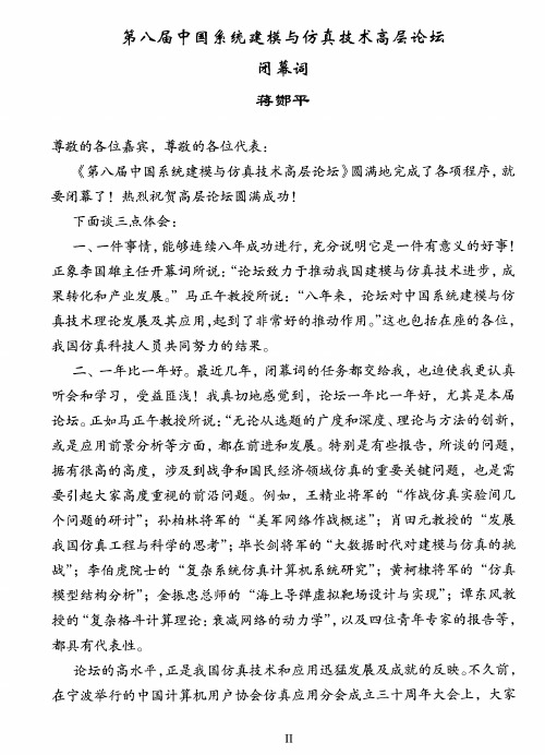 第八届中国系统建模与仿真技术高层论坛闭幕词
