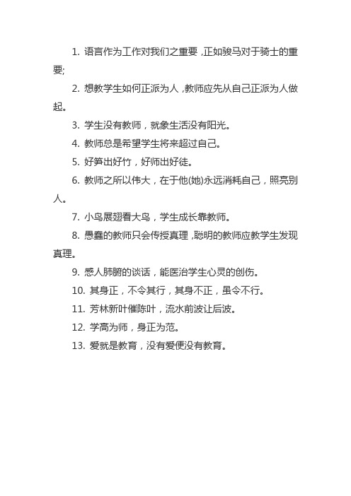 教师师德的名言警句