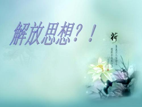 马克思原理演讲PPT~~关于解放思想